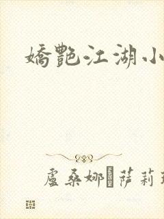娇艳江湖小说