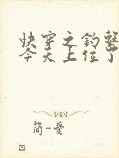 快穿之钓系美人今天上位了吗?封面