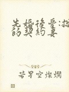 先婚后爱:总裁的契约妻