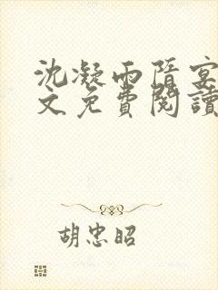 沈凝雨隋宴洲全文免费阅读笔趣阁