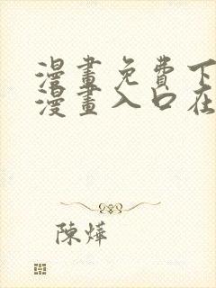 漫画免费下拉式漫画入口在线观看