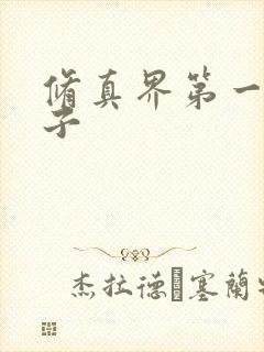 修真界第一病秧子
