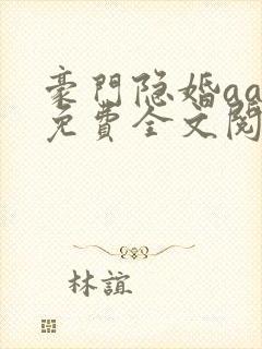 豪门隐婚aa制免费全文阅读全文