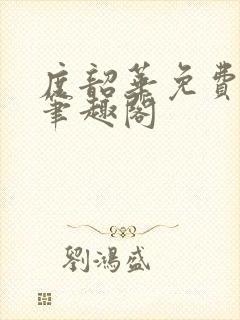 度韶华免费阅读笔趣阁