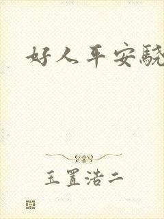 好人平安骁骑校