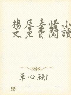 杨辰秦惜小说全文免费阅读最新封面