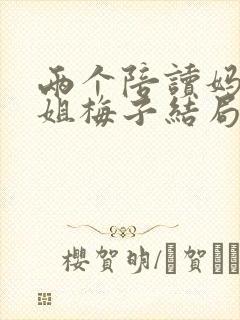 两个陪读妈妈赵姐梅子结局