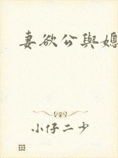 妻欲公与媳全文