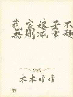 我家娘子不对劲无删减笔趣阁封面