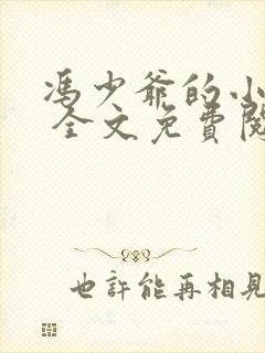 冯少爷的小丫鬟 全文免费阅读