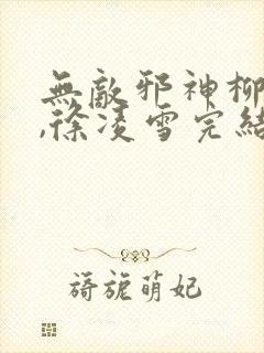 无敌邪神柳无邪,徐凌雪完结版封面