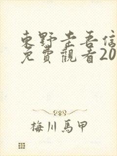 东野圭吾信电影免费观看2023年上映