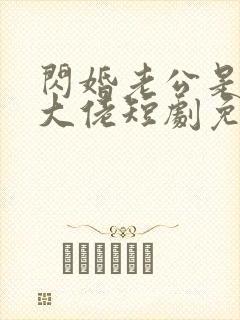 闪婚老公是隐藏大佬短剧免费观看