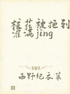 校花被拖到公厕灌满jing