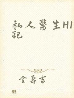 私人医生H1忘记