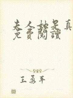 夫人她是真豪门免费阅读