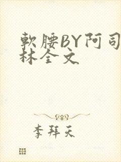 软腰BY阿司匹林全文