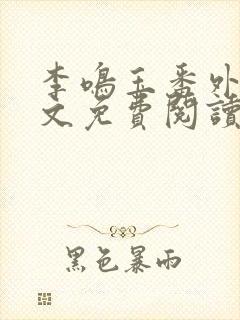 李鸣玉番外篇全文免费阅读笔趣阁