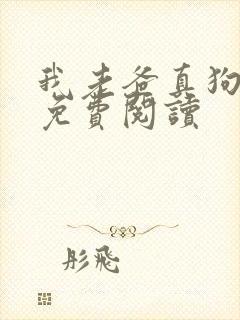 我老爸真狗全文免费阅读封面