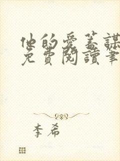 他的爱蓄谋已久免费阅读笔趣阁