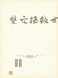 双穴拯救世界h