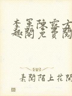 李军陈露方琪笔趣阁免费阅读