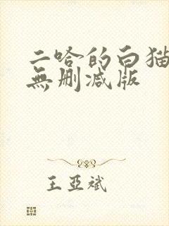 二哈的白猫师尊无删减版
