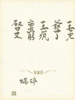 启禀王爷王妃她又穷疯了免费阅读
