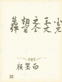 万相之王小说无弹窗全文免费阅读