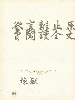 欲言难止原文免费阅读全文