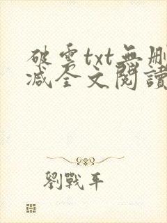 破云txt无删减全文阅读