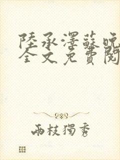 陆承泽苏晚小说全文免费阅读