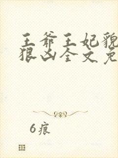 王爷王妃貌美还狠凶全文免费阅读下载
