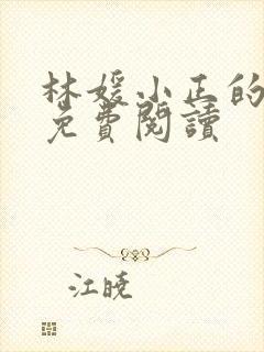 林媛小正的小说免费阅读