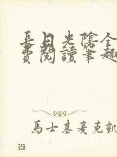 长日光阴全文免费阅读笔趣阁封面