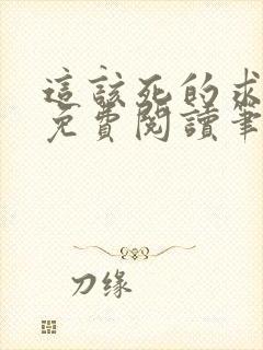 这该死的求生欲免费阅读笔趣阁
