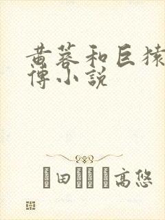 黄蓉和巨猿的淫传小说
