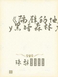 《隔壁的他》by黑暗森林免费阅读