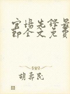 官场先锋最新章节全文免费阅读