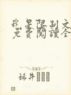 我是限制文女配免费阅读全文笔趣阁封面