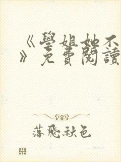 《学姐她不是人》免费阅读