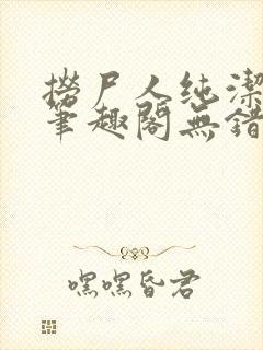 捞尸人纯洁小龙笔趣阁无错版