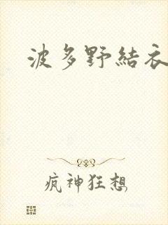 波多野结衣丈夫封面