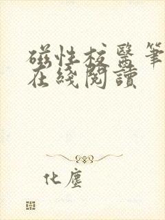 磁性校医笔趣阁在线阅读