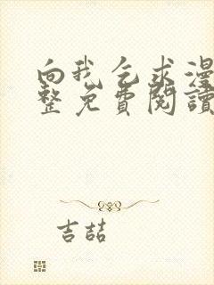 向我乞求漫画完整免费阅读无删减版封面