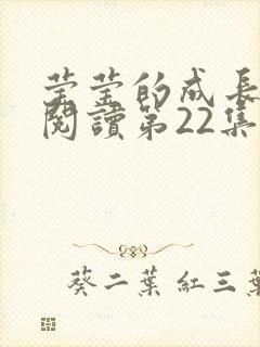 莹莹的成长日记阅读第22集
