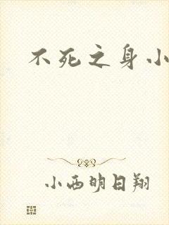 不死之身小说