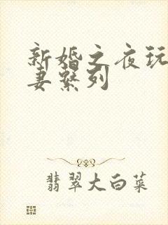 新婚之夜玩弄人妻系列