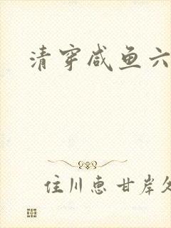 清穿咸鱼六皇子封面