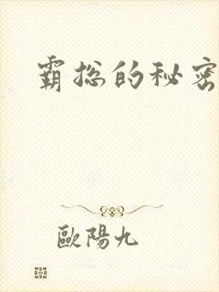 霸总的秘密教学
